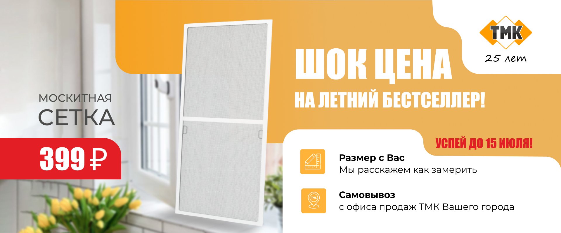Москитные сетки для пластиковых окон от производителя ТМК