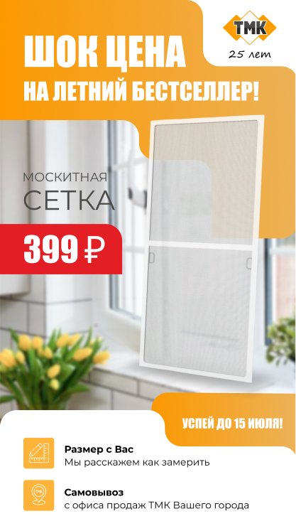 Москитные сетки для пластиковых окон от производителя ТМК